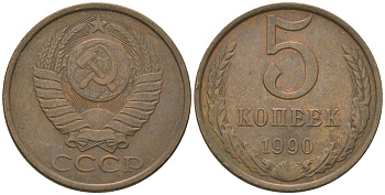 СССР 5 копеек 1990 KM 129a, Schon 78 латунь 4605-1131