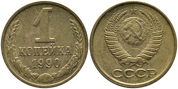 СССР 1 КОПЕЙКА 1990 ММД, ЦИФРЫ ДАТЫ РАССТАВЛЕНЫ KM 126а, Федорин 180 латунь 96-965