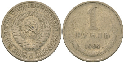 СССР 1 рубль 1964 KM 134а.2, Федорин 14 медь цинк никель 4605-1017