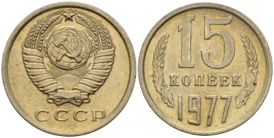 СССР 15 копеек 1977 Федорин 145 медно-никель 4597-646