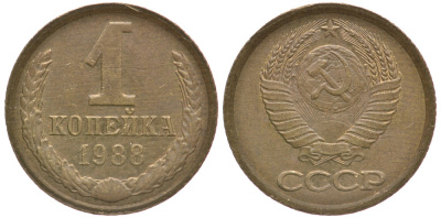 СССР 1 КОПЕЙКА 1988 Федорин 175, ЛМД KM 126а латунь 4178-114