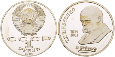 СССР 1 рубль 1989 175 лет со дня рождения Т.Г. Шевченко (1814-1861) KM 235 медно-никель PROOF 1087-1-23