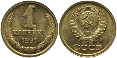 СССР 1 КОПЕЙКА 1991 ММД, БУКВА М KM 126а, Федорин 182 латунь 96-1038