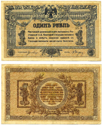 Ростовская-на-Дону контора Государственного банка 1 рубль 1918 Денежный знак, серия АБ Pick S408 a, Рябченко 2946р бумага 00-00