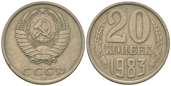 СССР 20 копеек 1983 KM 132, Schon 81 медно-никель 4605-1157