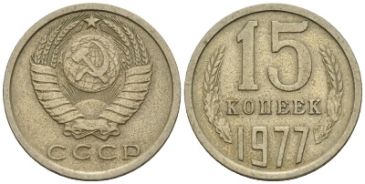 СССР 15 копеек 1977 Федорин 145 медно-никель 4147-119