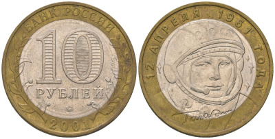 Россия 10 рублей 2001 ММД, 40 лет космическому полету Ю.А. Гагарина KM 676 биметалл 4605-1243