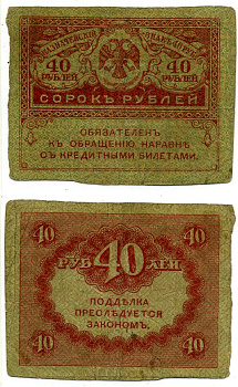Россия 40 рублей 1917 Казначейский знак Временного Правительства, керенка Pick 39, Денисов 105.1 бумага 00-00