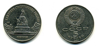 СССР 5 рублей 1988 Новгород, памятник "Тысячелетие России" KM 218 медь никель цинк 79-1033