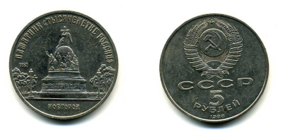 СССР 5 рублей 1988 Новгород, памятник "Тысячелетие России" KM 218 медь никель цинк 79-1033