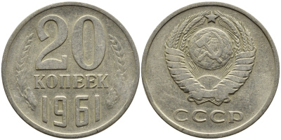 СССР 20 КОПЕЕК 1961 Федорин 111 KM 132 медь никель цинк 4391-421