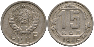 СССР 15 копеек 1946 СлевА 5 стеблей, СПРАВА 3, ЦИФРЫ ДАТЫ МАЛЕНЬКИЕ KM 110, Федорин 90 медно-никель 4114-1156