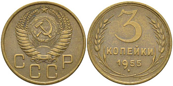 СССР 3 КОПЕЙКИ 1955 KM 114, Федорин 133 алюминиевая бронза 175-1243