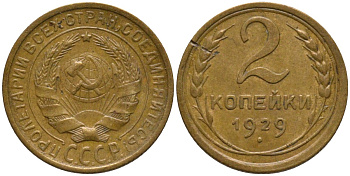 СССР 2 копейки 1929 цифра номинала приподнята KM 92, Федорин 16 алюминиевая бронза 188-643