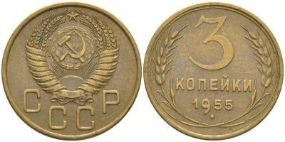 СССР 3 КОПЕЙКИ 1955 KM 114, Федорин 133 алюминиевая бронза 175-1243