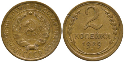 СССР 2 копейки 1929 цифра номинала приподнята KM 92, Федорин 16 алюминиевая бронза 188-643