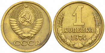 СССР 1 КОПЕЙКА 1974 Федорин 154, БЕЗ УСТУПА KM 126a латунь UNC 4547-966