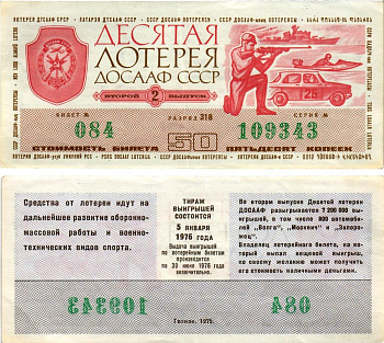 Автомото-лотерея ДОСААФ СССР (10-я) лотерейный билет стоимостью 50 копеек 1975 2-й выпуск, всесоюзное добровольное общество содействию армии, авиации и флоту, разряд 318 бумага 8615-52-3-1