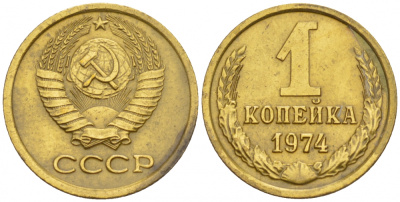 СССР 1 КОПЕЙКА 1974 Федорин 154, БЕЗ УСТУПА KM 126a латунь UNC 4547-966