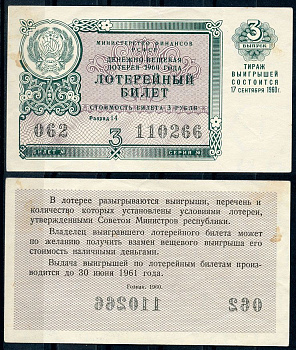 РСФСР 3 рубля 1960 лотерея 1960 года, 3-й выпуск, 17 сентября бумага 437-57-4-1
