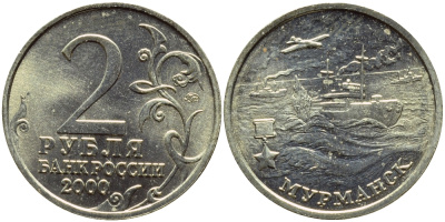 РОССИЯ 2 РУБЛЯ 2000 МУРМАНСК KM 666 медь никель цинк UNC 3334-256