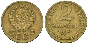 СССР 2 копейки 1940 KM 106, Schoon 55 алюминиевая бронза 4613-162