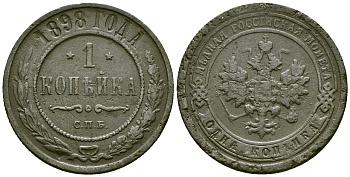 Россия 1 копейка 1898 СПБ, Николай II (1894-1917) Биткин 291 медь 4171-1246