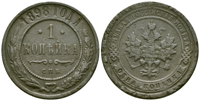 Россия 1 копейка 1898 СПБ, Николай II (1894-1917) Биткин 291 медь 4171-1246