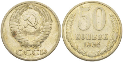 СССР 50 КОПЕЕК 1964 Федорин 27 KM 133а.2 медь никель цинк 77-1145