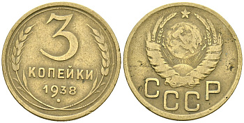 СССР 3 копейки 1938 Федорин 54 алюминиевая бронза 4176-811