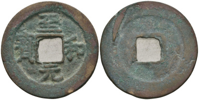 Китай 1 цянь (кэш) (юань бао) ND (1054-1056) Империя Сун (960-1279), северная сун (960-1127), Жэнь-цзун (1023-1063), вес 4 гр, диаметр 24 мм Hartill 16.133, FD 918 бронза AUC2-6-12