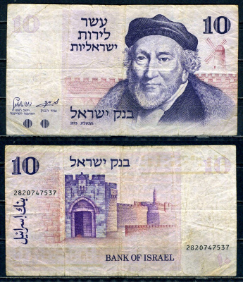 Израиль 10 лир 1973 Pick 39 бумага 6317-17-1-1