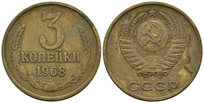 СССР 3 копейки 1968 Федорин 152 медь цинк 4176-1033