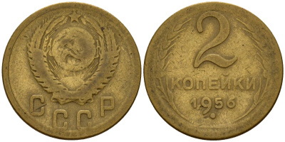 СССР 2 копейки 1956 Федорин 101 алюминиевая бронза 4158-168