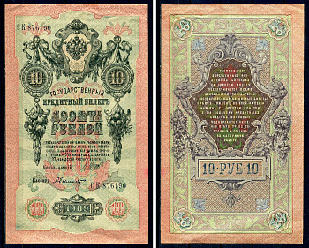Россия 10 рублей 1909 (1917-1921) выпуск советского правительства (РСФСР), серия СК 876190, управляющий И.П. Шипов, кассир Былинский Горянов 1.17.21, Pick 11 c (5)  бумага   8607-66-2-2