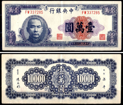 Китай 10000 юаней 1947 Pick 320 a бумага 7203-23-1-1