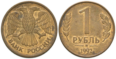 Россия 1 рубль 1992 ММД KM 311 сталь плакированная латунью 4585-313