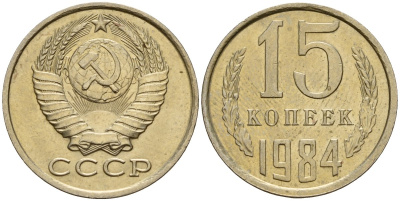 СССР 15 копеек 1984 Федорин 156 медно-никель 4597-835