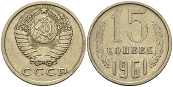 СССР 15 КОПЕЕК 1961 Федорин 131 KM 131 медь никель цинк 24-252
