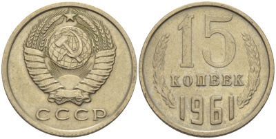 СССР 15 КОПЕЕК 1961 Федорин 131 KM 131 медь никель цинк 24-252