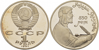 СССР 1 рубль 1991 850 лет со дня рождения Низами Гянджеви KM 284 медно-никель PROOF 1082-3-62