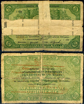 Архангельск 3 рубля ND (1918) Архангельское отделение государственного банка, серия Г Кардаков K2.1.1 бумага 504-28-1-2