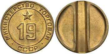 СССР жетон № 19 для торговых автоматов Министерства торговли СССР ND (1955-1977) использовался для покупки закусок Федорин 143 латунь 51-1414