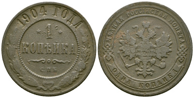 Россия 1 копейка 1904 СПБ, Николай II (1894-1917) Биткин 251 медь 117-1212