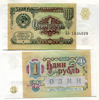 СССР 1 рубль 1991 серия БЬ Pick 237 a, Сергеев 8 бумага aUNC 449-52-1