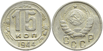 СССР 15 КОПЕЕК 1944 БРАК, ЗАЛИПУХА, Федорин 83, Буквы СССР прямоугольные KM 110 медно-никель 418-613