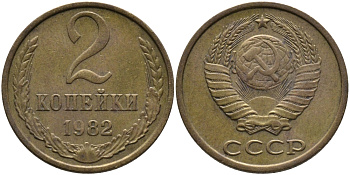 СССР 2 КОПЕЙКИ 1982 Федорин 138 KM 127а латунь 96-823