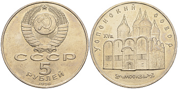 СССР 5 рублей 1989 Успенский собор, Москва XV век KM 246 медно-никель 79-1314