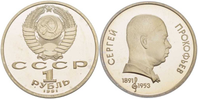 СССР 1 рубль 1991 100 лет со дня рождения Сергея Прокофьева (1891-1953) KM 263.1 медно-никель PROOF 1076-6-74