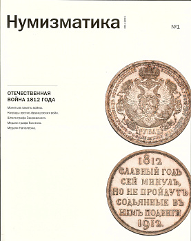 Журнал 'Нумизматика' №1, Июль 2012 00-01-28-04